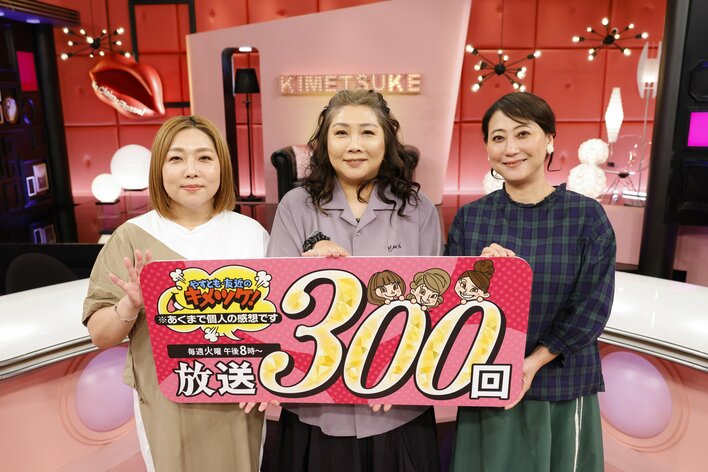 『やすとも・友近のキメツケ！※あくまで個人の感想です』放送300回！！「明るく元気に頑張りますので、どうぞこれからもよろしくお願いします」