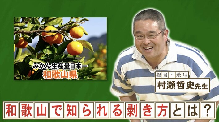 みかん生産量日本一！和歌山県独特のみかんのむき方「有田むき」ってどんなむき方？『ネプリーグ』で放送の＜豆知識＞