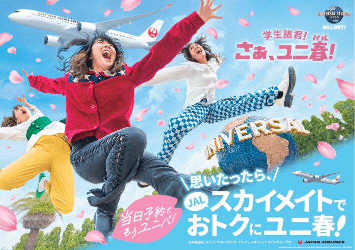 「JALスカイメイト」×「ユニ春2026」共同キャンペーンを開催