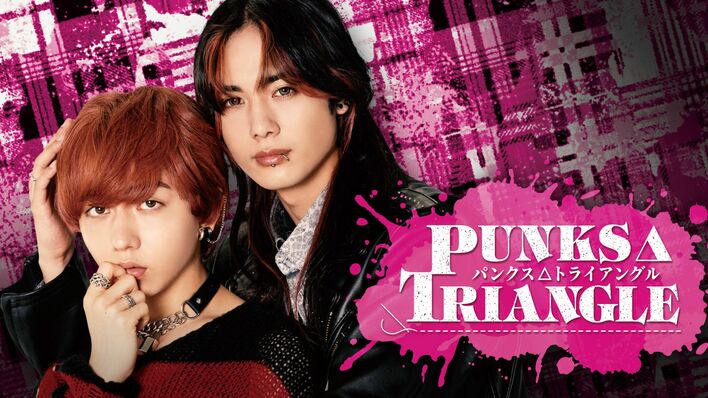 長野凌大（原因は自分にある。）＆藤林泰也W主演ドラマ『PUNKS