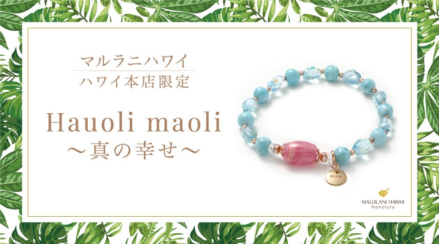 ❤️9月7日まで値下げ中！ハワイ限定❤️恋愛成就・マルラニハワイブレスレット❤️ ハワイ限定】愛と癒しのパワーストーンブレスレット「Hauoli