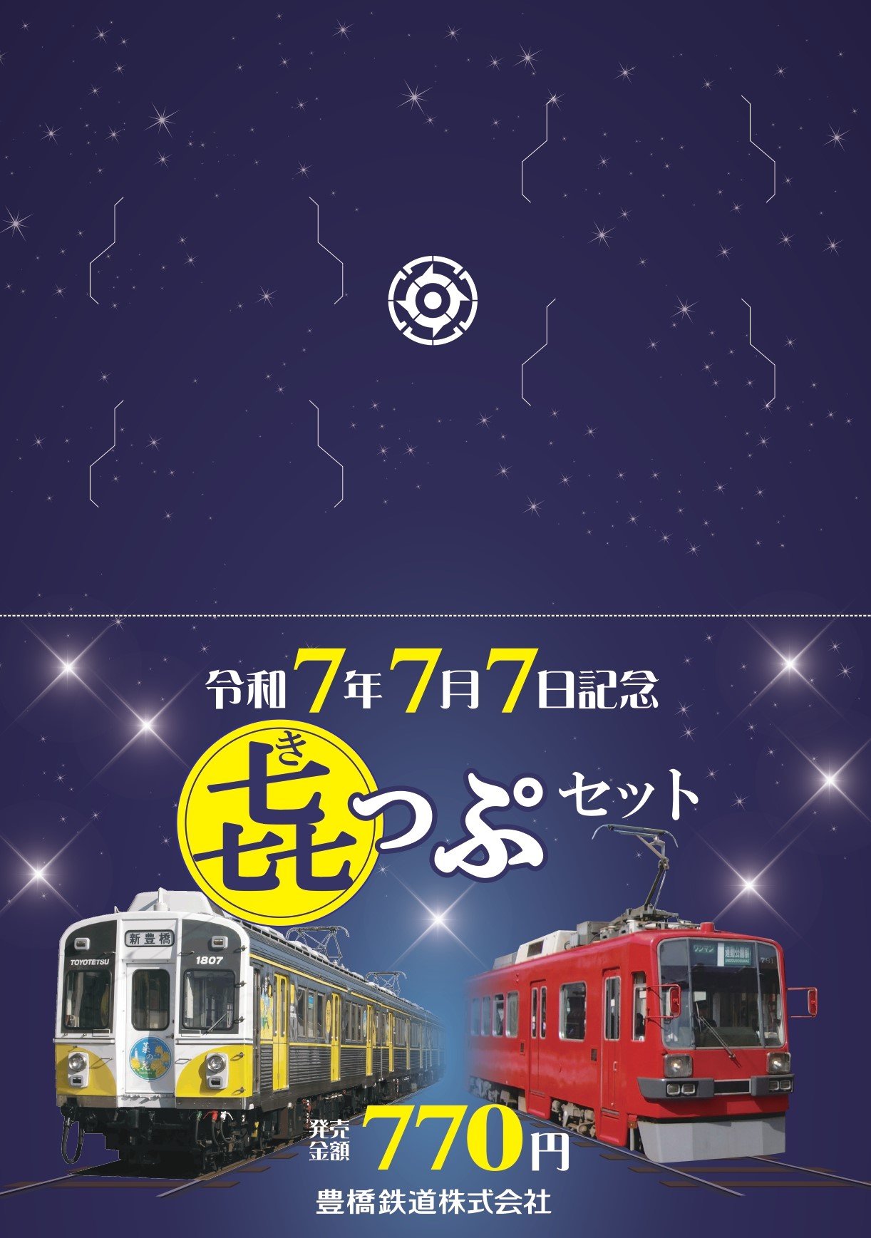 令和7年7月7日に記念きっぷ・入場券を限定発売 | めざましmedia