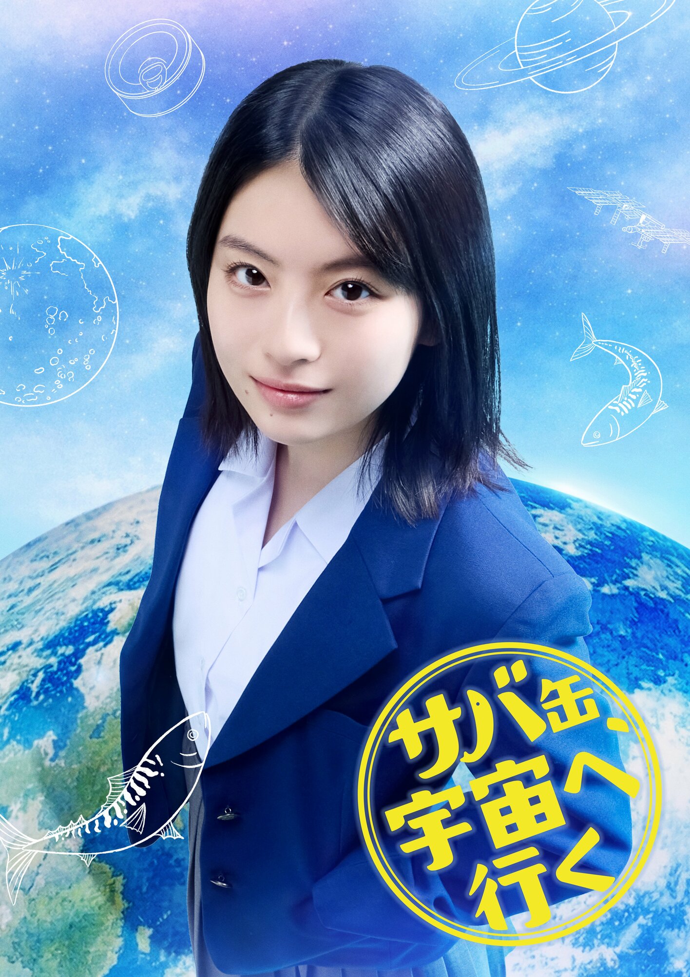 山下永玖、西本まりん、夏目透羽、ゆめぽてが高校生役で出演！『サバ缶、宇宙へ行く』 めざましmedia “好き”でつながる