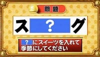 【おめざめ脳トレ】「？」にスイーツを入れて、季節にしてください【『クイズ！脳ベルSHOW』より】