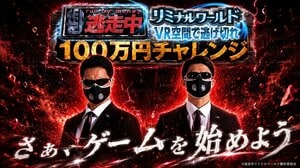 完全制覇した逃走者がリアルに100万円を獲得できる特別企画「逃走中リミナルワールド100万円チャレンジ」7月1日（水）1日限定で開催！
