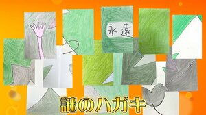 【話題】全国のラジオ局に届いた“謎のハガキ” 53局を緊急取材 共通点も…同一人物が投函か ネット上では予想合戦 