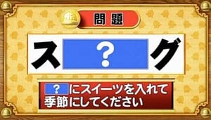 【おめざめ脳トレ】「？」にスイーツを入れて、季節にしてください【『クイズ！脳ベルSHOW』より】