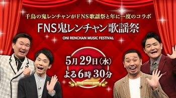 『千鳥の鬼レンチャン』×『FNS歌謡祭』スペシャルコラボによる笑いと音楽の祭典！出演アーティスト発表！！
