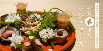 六本木ヒルズの日本料理店「御料理 無窮」、桜の名所「六本木さくら坂」の花見シーズンに合わせた春限定ランチコースを提供