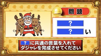 ＜『脳ベルSHOW』クイズ＞「？」に同じ言葉を入れてダジャレに！