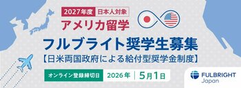 2027年度 日本人対象 フルブライト奨学生募集開始のお知らせ