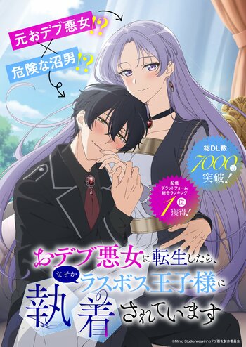 総DL数7,000万超のドコモオリジナルコミック「おデブ悪女に転生したら、なぜかラスボス王子様に執着されています」TVアニメ化決定