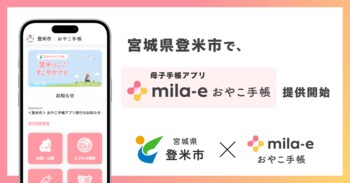 ミラボ、宮城県 登米市で 母子手帳アプリ「mila-e おやこ手帳」提供開始