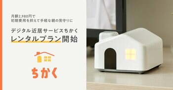“デジタル近居”サービス「ちかく」、レンタルプラン開始