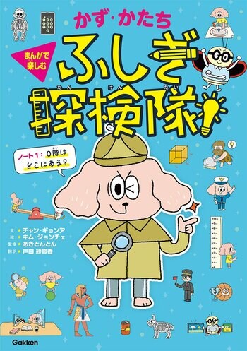YouTube総再生回数10億回超「あきとんとん」監修！　算数が苦手な子も夢中にする新感覚読み物『かず・かたち ふしぎ探検隊！』がGakkenから登場！