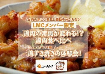 ＜ニュー・クイック主催＞お肉の研究室「LMC NQラボ.」第３回 参加者募集！～鶏肉の常識が変わる!?鶏肉食べ比べ＆鶏すき焼き体験会を開催～精肉店発のコミュニティで新しい食体験