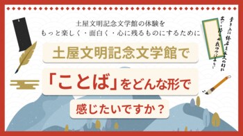 【群馬県×PoliPoli Gov】土屋文明記念文学館の来館につながるアイデアを募集開始