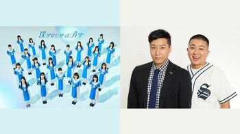 「僕が見たかった青空」初冠バラエティ！MCのチョコプラと公式ライバル「乃木坂46」の背中を追いかける