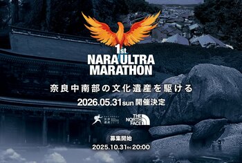 奈良中南部に新たな挑戦の舞台が誕生「第1回 奈良ウルトラマラソン」2026年5月31日（日）開催決定