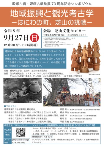 【古墳・はにわ好き必見】殿塚古墳・姫塚古墳発掘７０周年記念シンポジウムを開催