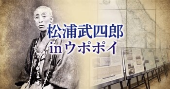 【ウポポイ】北海道白老町｜松浦武四郎 in ウポポイ2026