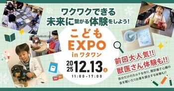 獣医さん体験やおしごと体験が集結！未来の「やってみたい！」が才能になる１日。体験型イベント『こどもEXPO in ワタワン』12月13日開催！