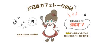 オンラインレッスン料金30%ポイントバック、2月19日「カフェトークの日」キャンペーン