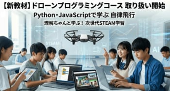 理解ちゃんと学ぶ！次世代ドローンプログラミングコースの提供開始