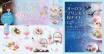 魔法にかけられたような非日常体験。「PLACOLE＆DRESSY」のプロデュースカフェで「オーロラプリンセスドレスと桜フェア」を期間限定開催