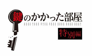 “8年ぶりに月9復活”『鍵のかかった部屋 特別編』スペシャル動画の再生回数65万回超え！