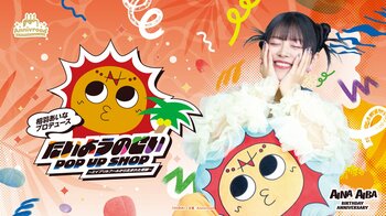 10月3日(土)より【相羽あいなプロデュース たいようのせい POP UP SHOP～エイプリルフールから生まれた奇跡～】の開催が決定！