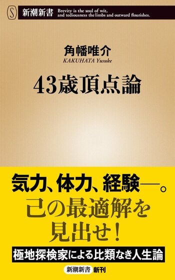 【3刷決定！】全国の「43歳」から大反響！　探検家・角幡唯介がたどり着いた比類なき人間論『43歳頂点論』（新潮新書）