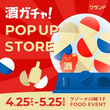 【4/25～5/25】ラゾーナ川崎プラザで、SNSで話題の「酒ガチャ」のイベント「クランド 酒ガチャ POP UP STORE」を開催