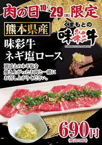 【あみやき亭中部地区店舗】10月29日（木）は肉の日！熊本県産「味彩牛 ネギ塩ロース」を690円（税込759円）で販売！あみやき亭で楽しむ、肉の日限定の特別な一皿