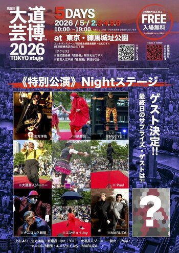 『大道芸博２０２６』特別公演Nightステージ・ゲスト発表！限定数チケット予約開始・サプライズゲストも?!　＠東京・練馬城址公園