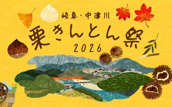 【阪神梅田本店】秋の味覚といえば、“栗”。13店舗の栗きんとんが勢揃いする「岐阜・中津川 栗きんとん祭2026」を開催！