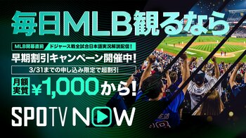 【SPOTV NOW】MLB開幕に向けた早期割引キャンペーンを実施　年間プランが期間限定で50％OFF（実質月額1,000円から※1）