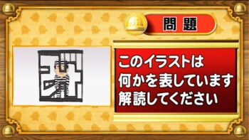 ＜『脳ベルSHOW』クイズ＞暗号を解読！イラストが表す言葉とは…？