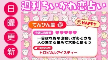 週刊ちいかわ恋占い　2026年8月16日（日）～8月22日（土）