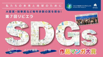 【Z世代の作品が行政を動かす実績あり！】グランプリ副賞5万円／文部科学大臣賞・環境大臣賞も『第7回リビエラSDGs作品マンガ大賞』作品応募受付！【10/31締切】小中高大学生・社会人・団体募集強化