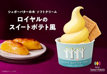 『シュガーバターの木 ソフトクリーム』から「ロイヤルのスイートポテト風」が誕生！さつまいも×バターの“ザクふわ”新感覚ソフトクリーム