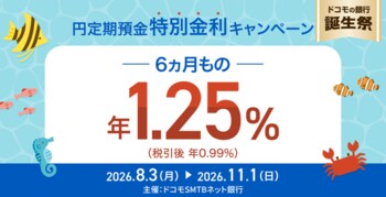 ドコモSMTBネット銀行、「ドコモの銀行誕生祭円定期預金6ヵ月もの特別金利キャンペーン」実施のお知らせ