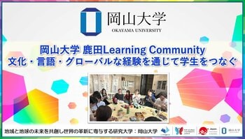 【岡山大学】鹿田Learning Community：文化・言語・グローバルな経験を通じて学生をつなぐ