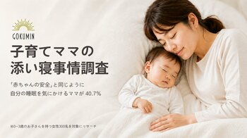0～3歳児ママ300人調査｜添い寝で気にかけるのは「赤ちゃんの安全」と「自分の睡眠」。4割が"わが身"にも不安 ～7～9月の出生ピークに、母親の睡眠負担が浮き彫り