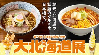 【日本橋高島屋】駐在バイヤーが北海道中を探して見つけた北の美味が集結！仏料理の巨匠・三國シェフによる話題のラーメン店も期間限定で道外初出店！2026年9月30日（水）から『大北海道展』開催！