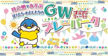 遊んで、食べて、癒される。家族で巡る“体験型GWイベント”が時之栖に登場！「ときすみプレーパーク」開催決定！
