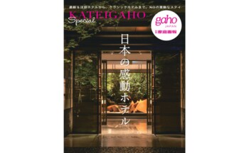 『家庭画報』が厳選した感動ホテル82軒を収録　今年できた話題のホテルからクラシックホテルまで 別冊家庭画報『日本の感動ホテル』6月30日発売