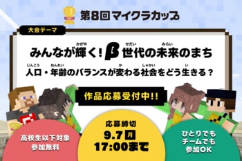 第8回マイクラカップ開幕！「人口・年齢のバランスが変わる社会をどう生きる？」をテーマに、高校生以下の子どもたちが人口問題や、まちづくりについてマインクラフトで考えます。応募締切は9月7日まで。