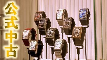 【お得】有名ブランド続々参入「公式中古」って？ オンワード・フランク ミュラーも！