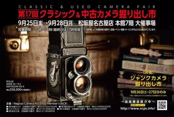 「第17回クラシック&中古カメラ掘り出し市」出展のお知らせ。